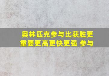 奥林匹克参与比获胜更重要更高更快更强 参与